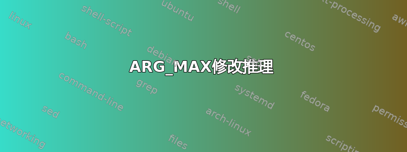 ARG_MAX修改推理