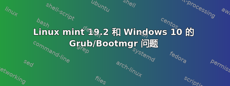 Linux mint 19.2 和 Windows 10 的 Grub/Bootmgr 问题