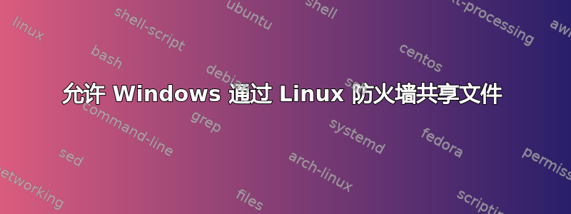 允许 Windows 通过 Linux 防火墙共享文件