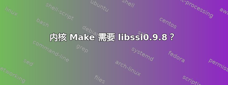 内核 Make 需要 libssl0.9.8？