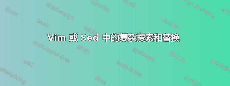 Vim 或 Sed 中的复杂搜索和替换