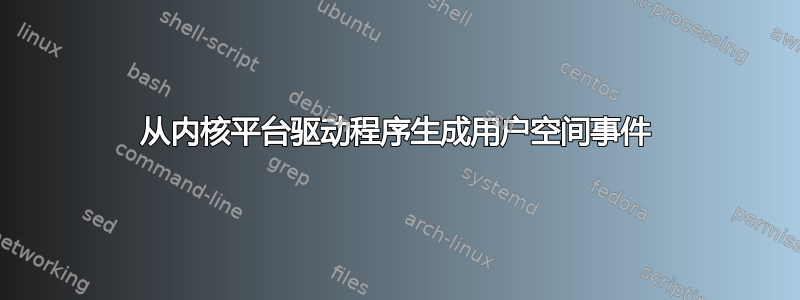 从内核平台驱动程序生成用户空间事件