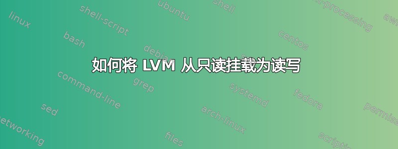 如何将 LVM 从只读挂载为读写