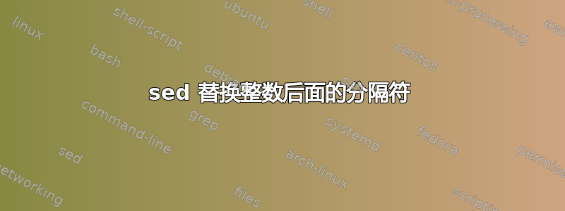 sed 替换整数后面的分隔符