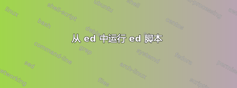 从 ed 中运行 ed 脚本