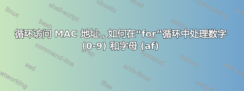 循环访问 MAC 地址，如何在“for”循环中处理数字 (0-9) 和字母 (af)