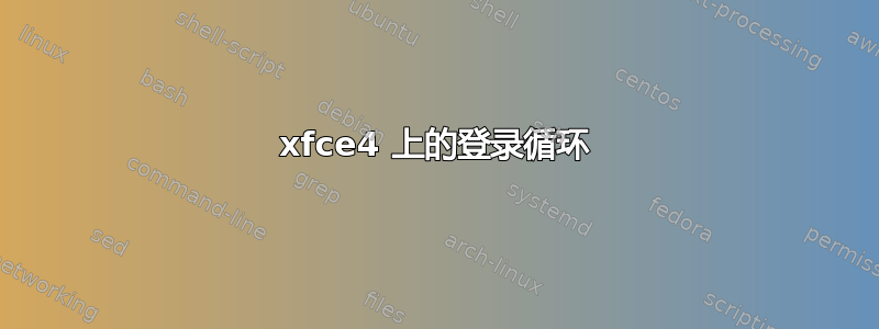 xfce4 上的登录循环