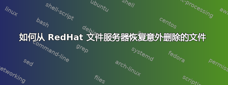 如何从 RedHat 文件服务器恢复意外删除的文件