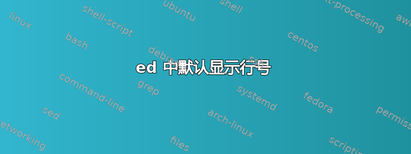 ed 中默认显示行号