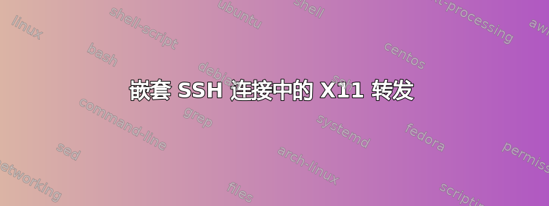 嵌套 SSH 连接中的 X11 转发