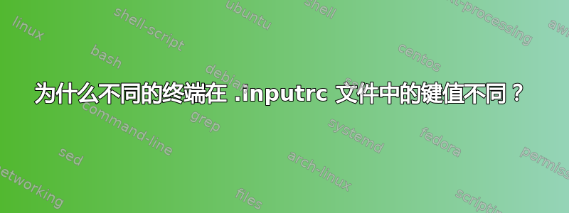 为什么不同的终端在 .inputrc 文件中的键值不同？