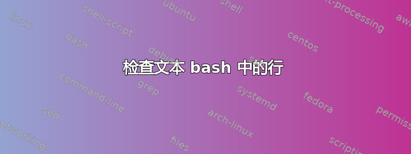 检查文本 bash 中的行