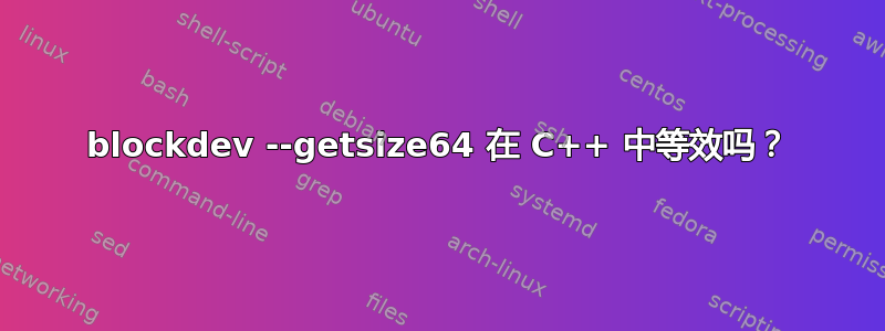 blockdev --getsize64 在 C++ 中等效吗？