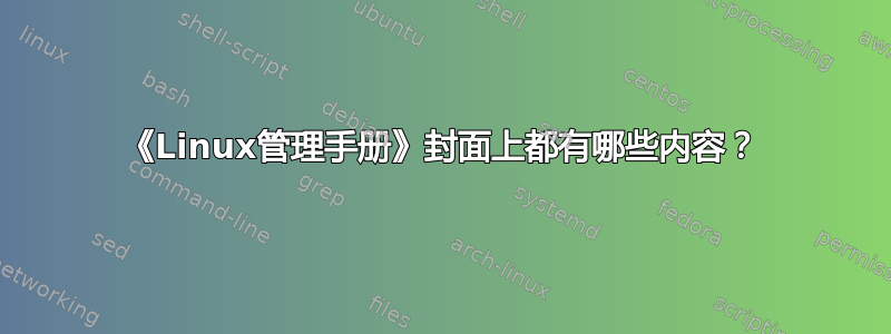 《Linux管理手册》封面上都有哪些内容？