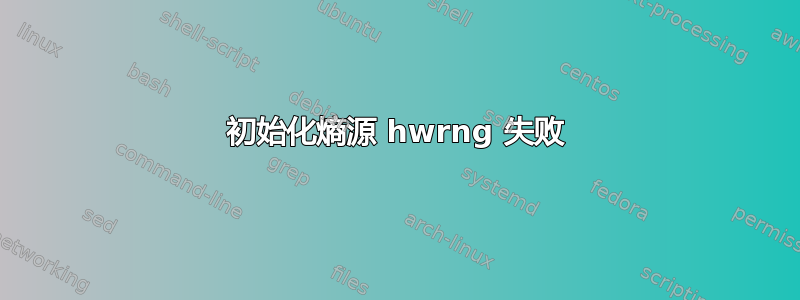 初始化熵源 hwrng 失败