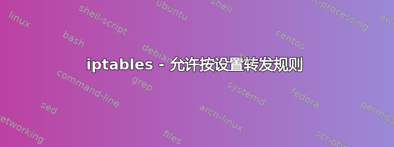 iptables - 允许按设置转发规则