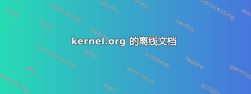 kernel.org 的离线文档