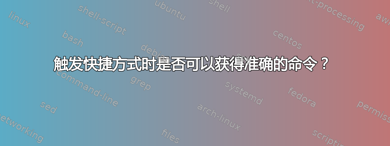 触发快捷方式时是否可以获得准确的命令？