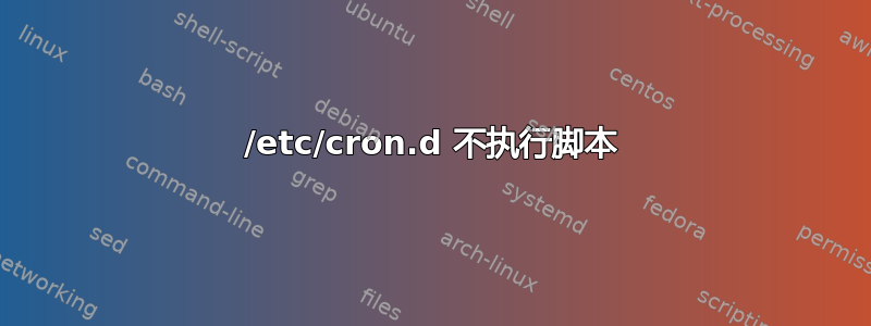 /etc/cron.d 不执行脚本