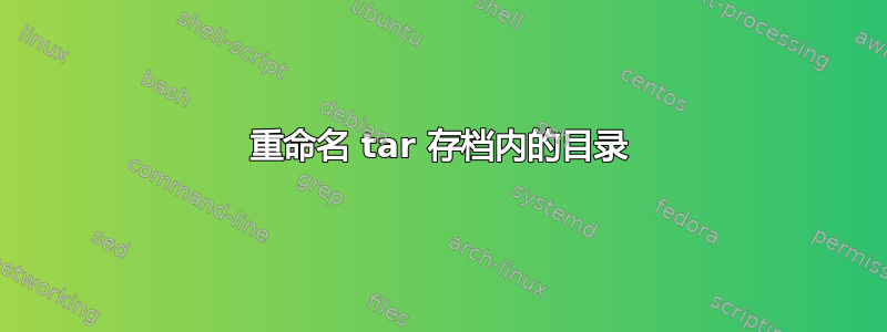 重命名 tar 存档内的目录