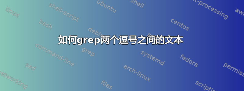 如何grep两个逗号之间的文本