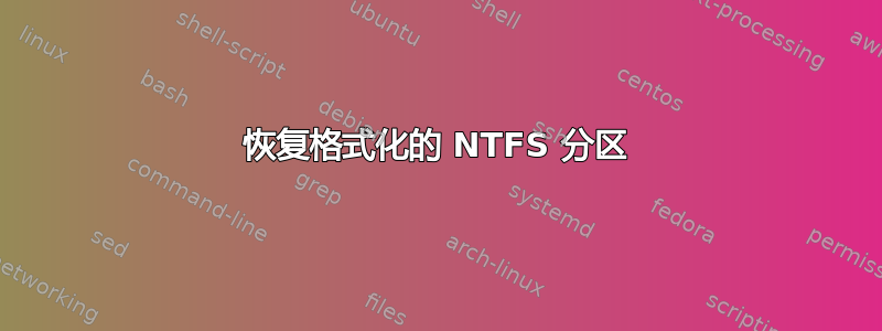 恢复格式化的 NTFS 分区