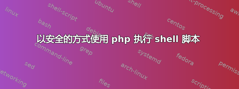 以安全的方式使用 php 执行 shell 脚本