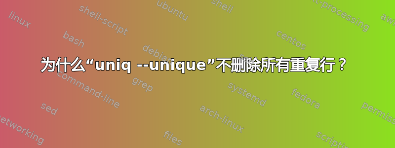 为什么“uniq --unique”不删除所有重复行？