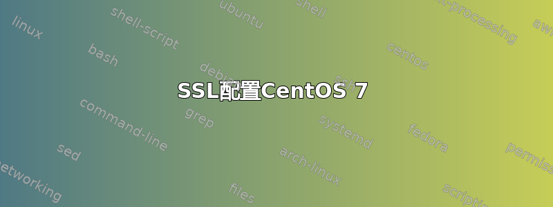 SSL配置CentOS 7