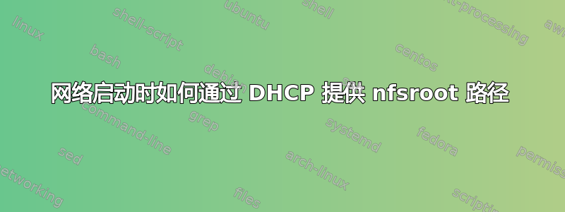 网络启动时如何通过 DHCP 提供 nfsroot 路径