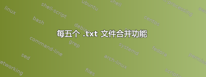 每五个 .txt 文件合并功能