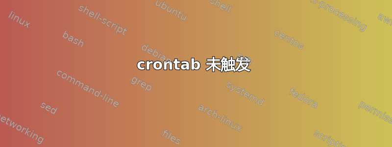 crontab 未触发