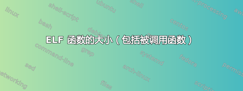 ELF 函数的大小（包括被调用函数）