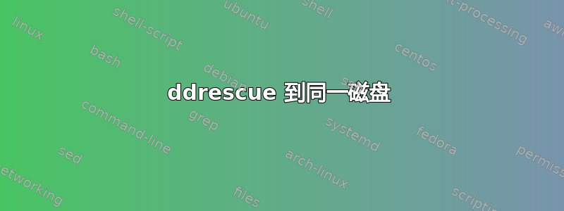 ddrescue 到同一磁盘