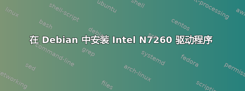 在 Debian 中安装 Intel N7260 驱动程序