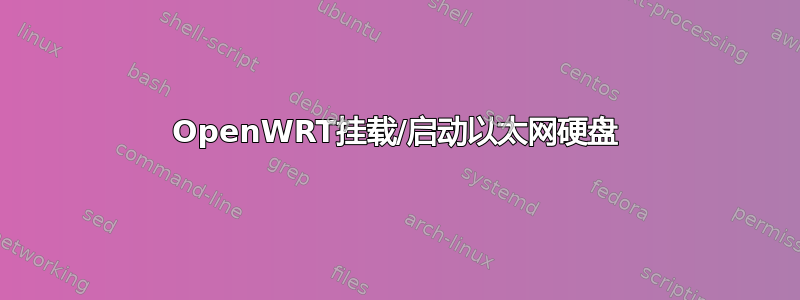 OpenWRT挂载/启动以太网硬盘