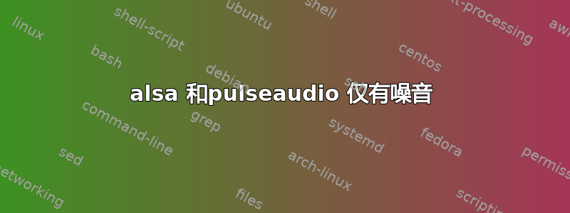 alsa 和pulseaudio 仅有噪音