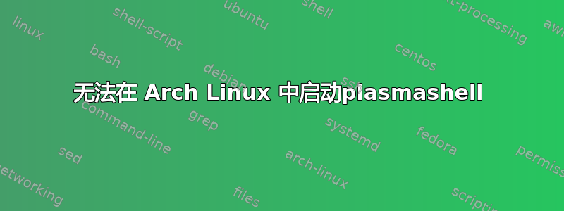 无法在 Arch Linux 中启动plasmashell