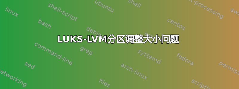 LUKS-LVM分区调整大小问题