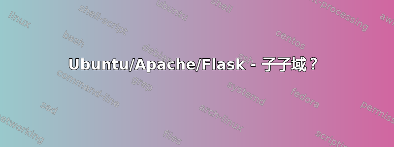 Ubuntu/Apache/Flask - 子子域？