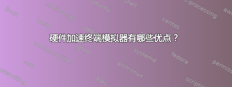 硬件加速终端模拟器有哪些优点？