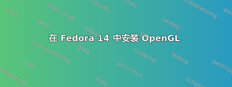 在 Fedora 14 中安装 OpenGL