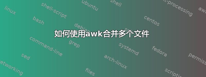 如何使用awk合并多个文件