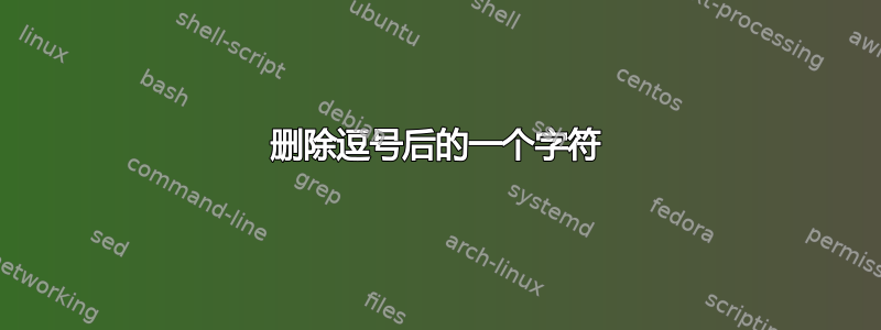 删除逗号后的一个字符