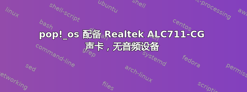 pop!_os 配备 Realtek ALC711-CG 声卡，无音频设备