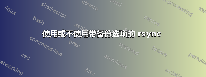 使用或不使用带备份选项的 rsync