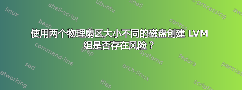 使用两个物理扇区大小不同的磁盘创建 LVM 组是否存在风险？