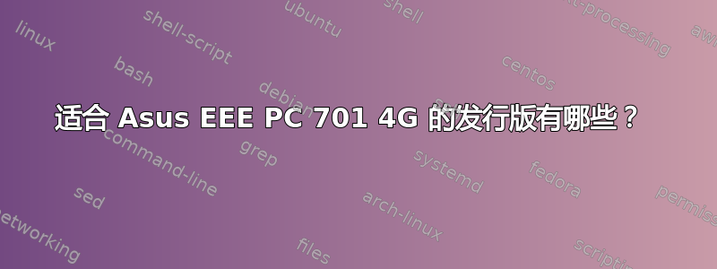 适合 Asus EEE PC 701 4G 的发行版有哪些？ 