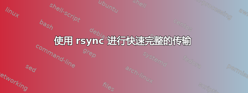 使用 rsync 进行快速完整的传输