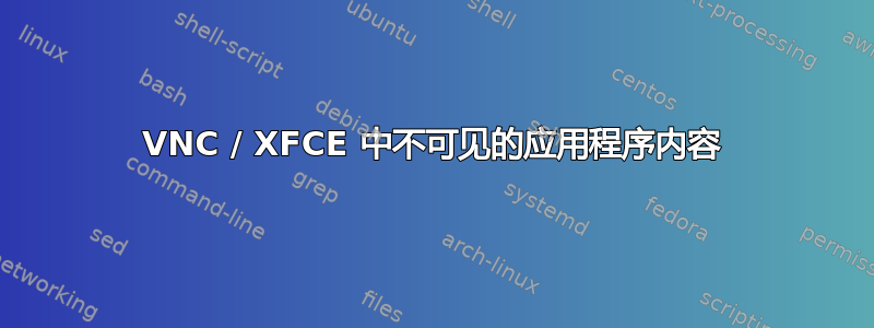 VNC / XFCE 中不可见的应用程序内容